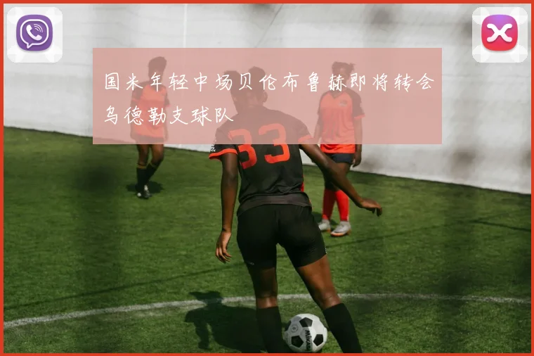国米年轻中场贝伦布鲁赫即将转会乌德勒支球队