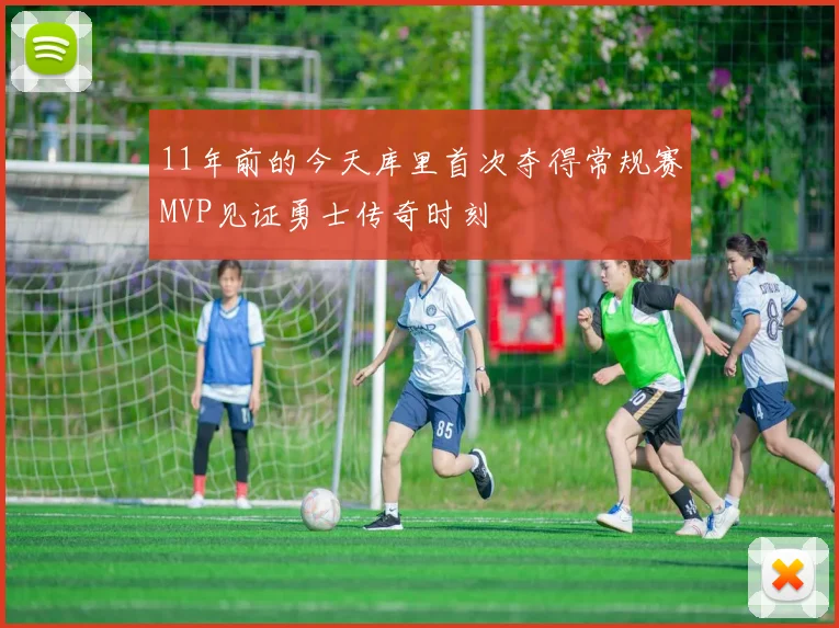 11年前的今天库里首次夺得常规赛MVP见证勇士传奇时刻