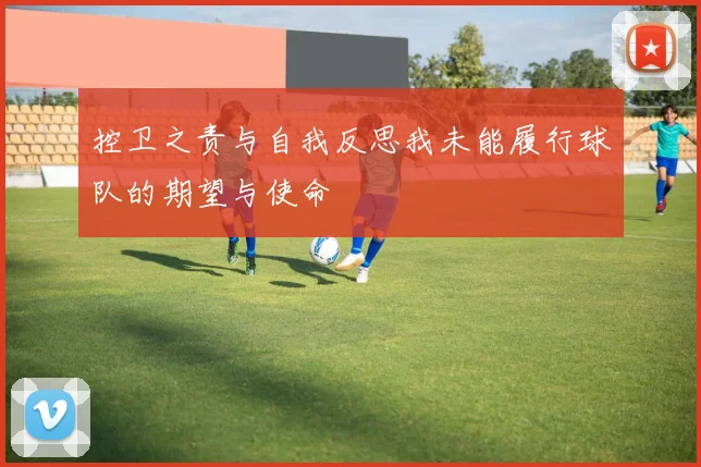 控卫之责与自我反思我未能履行球队的期望与使命