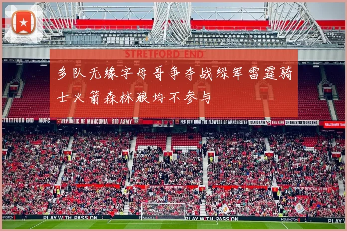 多队无缘字母哥争夺战绿军雷霆骑士火箭森林狼均不参与