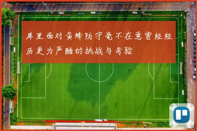 库里面对黄蜂防守毫不在意曾经经历更为严酷的挑战与考验