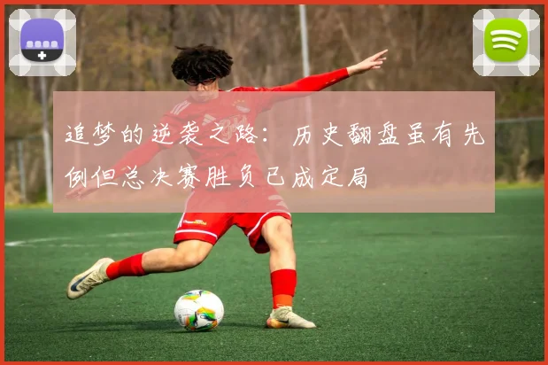 追梦的逆袭之路：历史翻盘虽有先例但总决赛胜负已成定局